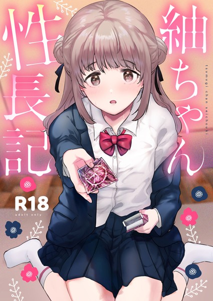 【単行本×ももこ】紬ちゃん性長記