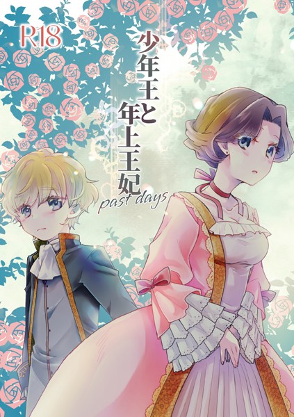 【恋愛×ありしろいちや】少年王と年上王妃（単話）
