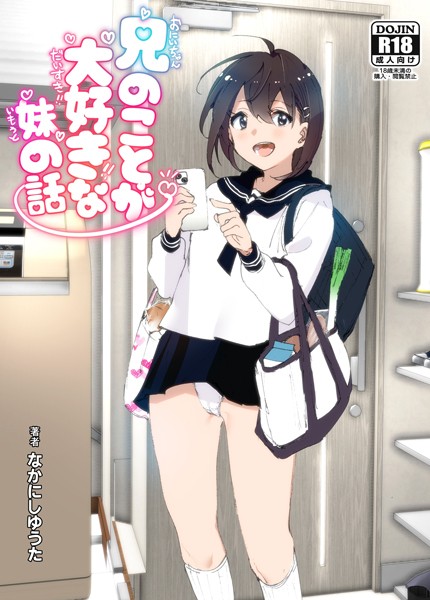 【単行本×なかにしゆうた】兄のことが大好きな妹の話