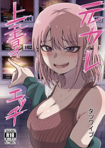 【単話×タツワイプ】元カレ上書きエッチ（単話）