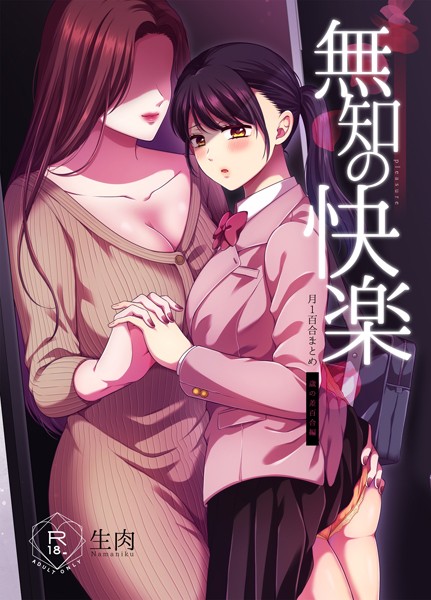 【単行本×生肉】無知の快楽/月1百合まとめ