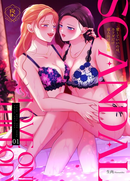 【単行本×生肉】SCANDAL/愛していいのは、カラダだけ成人向け総集編