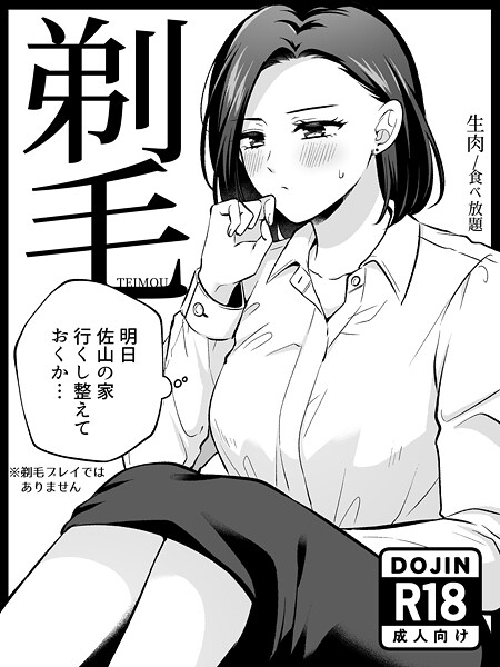 【単行本×生肉】剃毛
