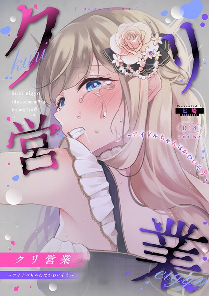 【単話×七崎】クリ営業〜アイドルちゃんはかわいそう〜（分冊版）（単話）