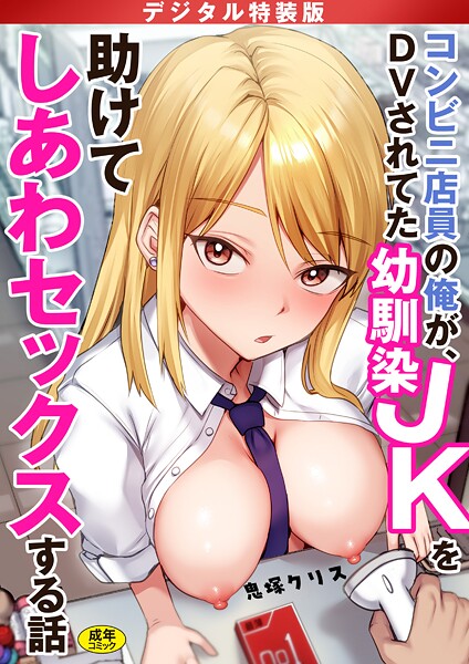 【制服×鬼塚クリス】コンビニ店員の俺が、DVされてた幼馴染JKを助けてしあわセックスする話【電子単行本】【デジタル特装版】