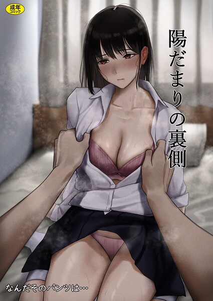 【制服×なんだそのパンツは…】陽だまりの裏側（単話）