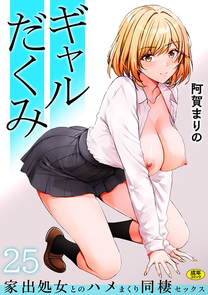 【制服×阿賀まりの】ギャルだくみ〜家出処女とのハメまくり同棲セックス〜（単話）