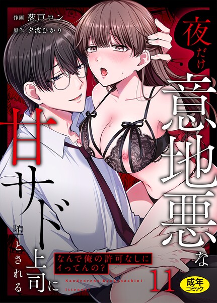 【クンニ×葱戸ロン】「なんで俺の許可なしにイってんの？」夜だけ意地悪な甘サド上司に堕とされる（単話）