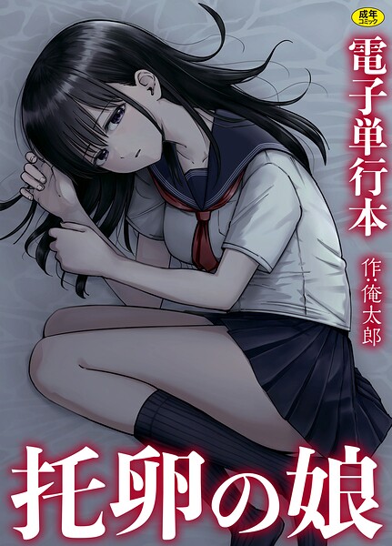 【単行本×俺太郎】托卵の娘【電子単行本】