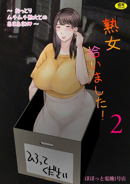 【熟女×ぽぽっと電機1号店】熟女拾いました（単話）