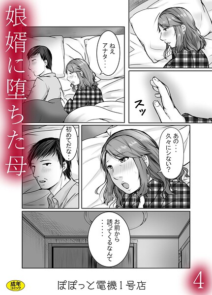 【辱め×ぽぽっと電機1号店】娘婿に堕ちた母（単話）