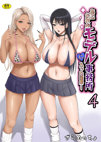 【制服×ざらめっちょ】あこがれのモデル事務所に入った結果…（単話）