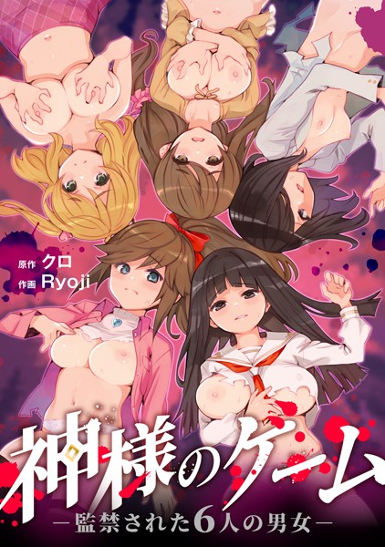 【残虐表現×クロ】神様のゲーム-監禁された6人の男女-【合本版】