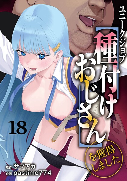 【ファンタジー×サブアカ】ユニークジョブ【種付けおじさん】を獲得しました（単話）