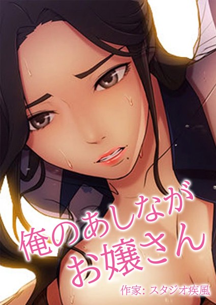 【フルカラー×スタジオ疾風】俺のあしながお嬢さん【完全版】