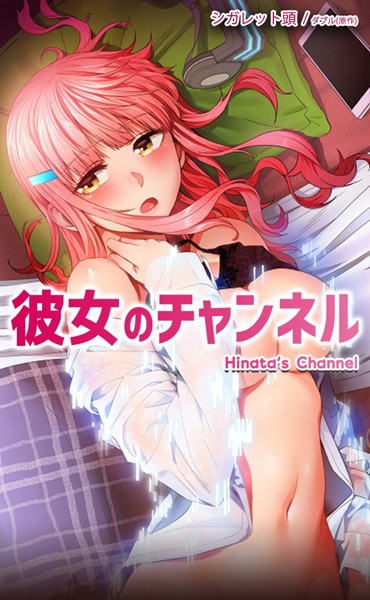 【フルカラー×ダブル】彼女のチャンネル【完全版】