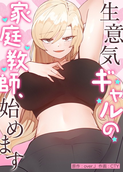 【フルカラー×over.J】生意気ギャルの家庭教師、始めます【完全版】