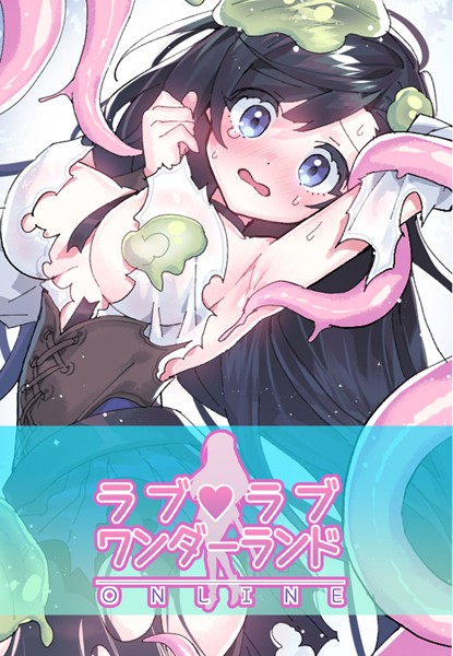 【フルカラー×ハムリンガ】ラブラブ◆ワンダーランド【完全版】