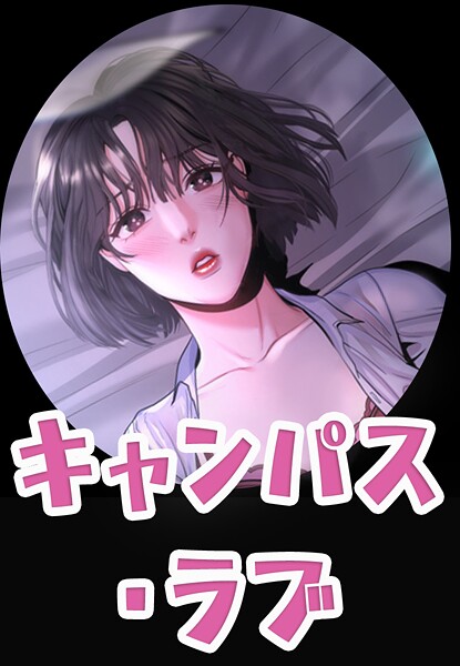 【フルカラー×zeplin】キャンパス・ラブ【完全版】