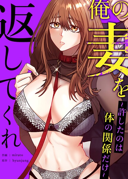 【フルカラー×hyunjung】俺の妻を返してくれ〜許したのは体の関係だけ〜【完全版】