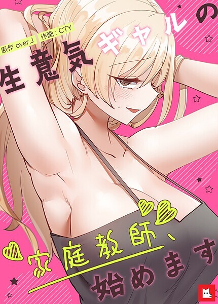 【フルカラー×over.J】生意気ギャルの家庭教師、始めます【フルカラー】