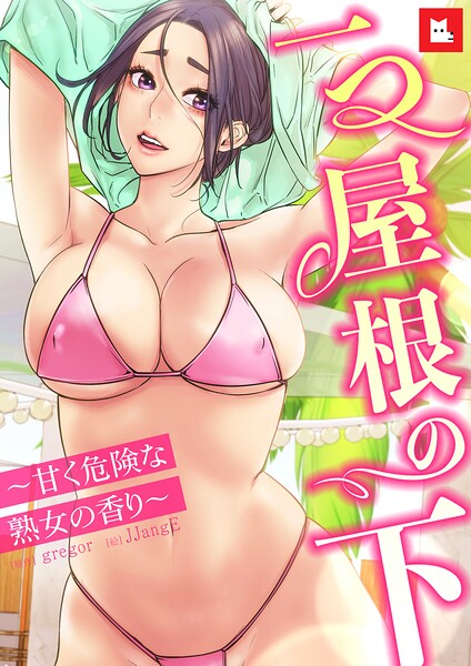 【フルカラー×gregor】【フルカラー】一つ屋根の下〜甘く危険な熟女の香り〜