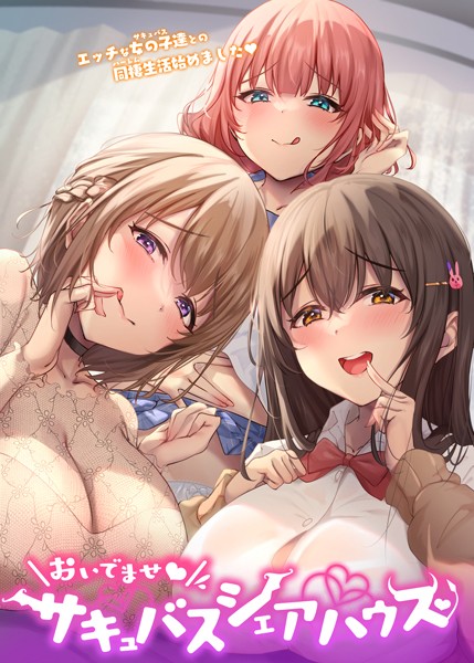 【フルカラー×GIGATOON Studio】おいでませ♪サキュバスシェアハウス