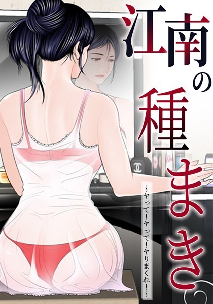 【無料作品×ゴッガン】江南の種まき 〜ヤって！ヤって！ヤりまくれ！〜