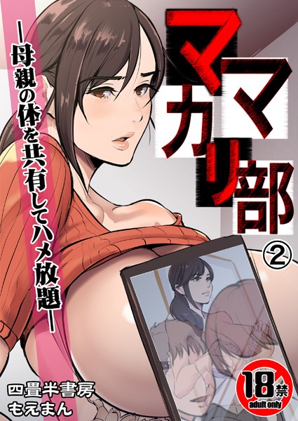 【辱め×四畳半書房】【18禁】ママカリ部―母親の体を共有してハメ放題―（単話）
