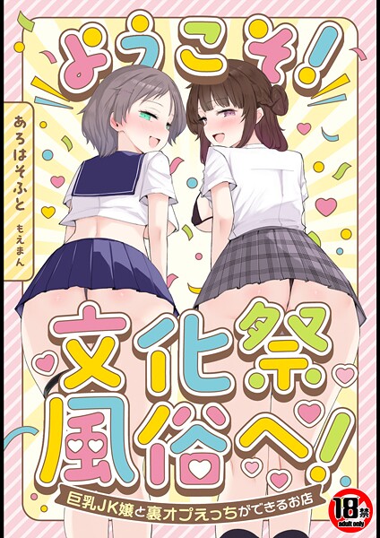 【単行本×あろはそふと】【18禁】ようこそ！文化祭風俗へ！〜巨乳JK嬢と裏オプえっちができるお店〜