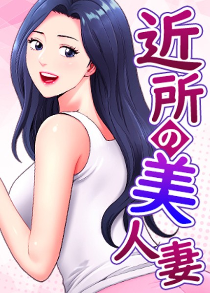【フルカラー×K.トラ】近所の美人妻