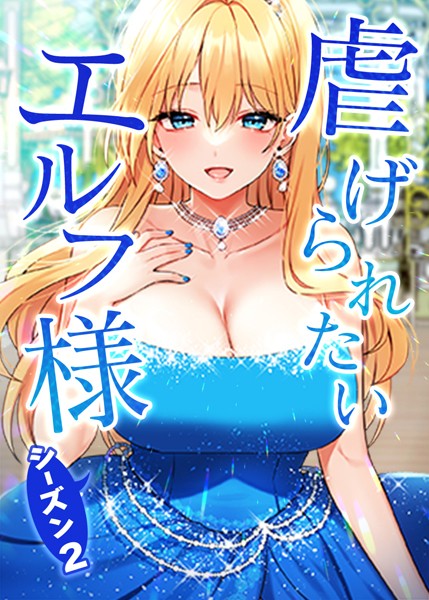 【フルカラー×CANAPE】虐げられたいエルフ様