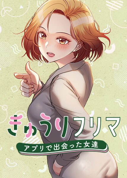 【フルカラー×madstart】きゅうりフリマ〜アプリで出会った女達〜