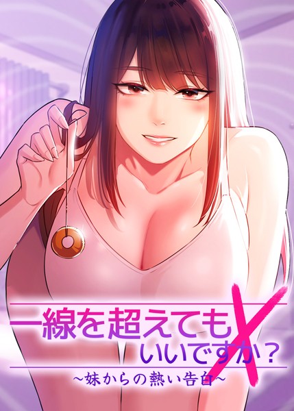 【フルカラー×Tori】一線を超えてもいいですか？ 〜妹からの熱い告白〜