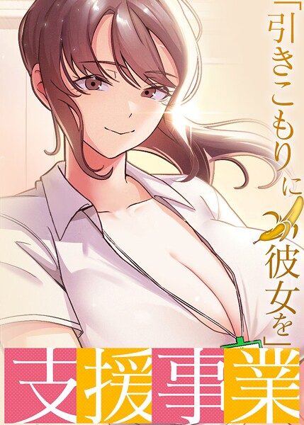 【フルカラー×BlueGoose】「引きこもりに彼女を」支援事業