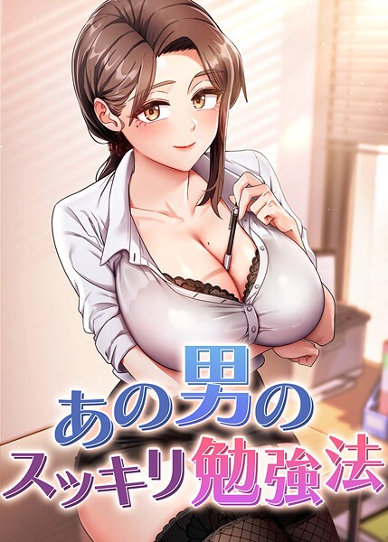 【フルカラー×core】あの男のスッキリ勉強法