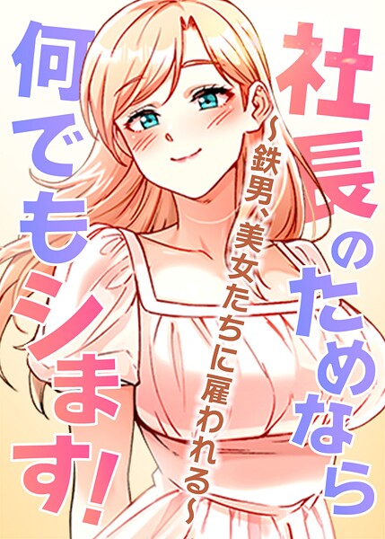 【フルカラー×pagong】社長のためなら何でもシます！ 〜鉄男、美女たちに雇われる〜