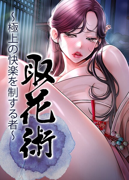 【フルカラー×ewan】取花術〜極上の快楽を制する者〜