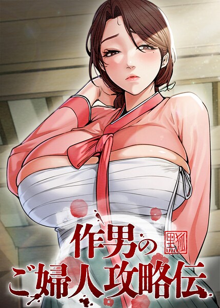 【フルカラー×Kuro Kitsune】作男のご婦人攻略伝