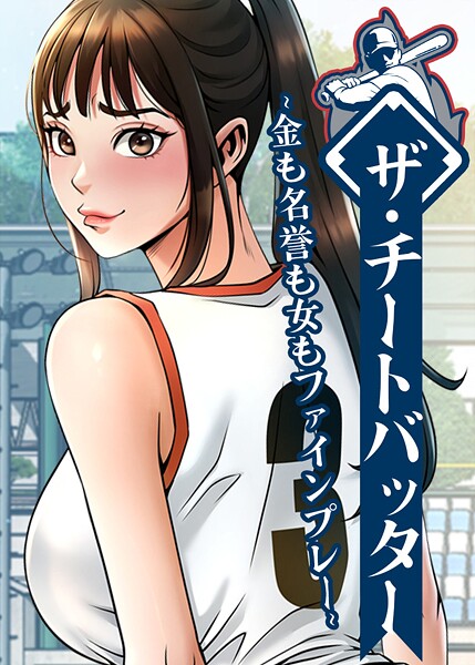 【フルカラー×レッドペーパー】ザ・チートバッター 〜金も名誉も女もファインプレー〜