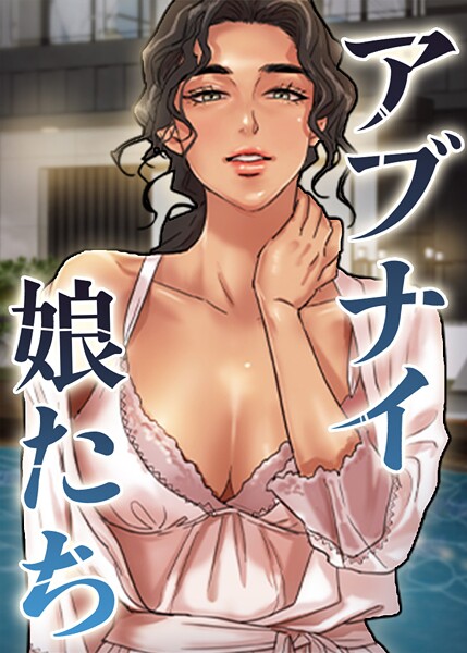 【フルカラー×duck】アブナイ娘たち