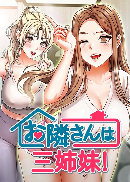 【フルカラー×BASAK】お隣は三姉妹！