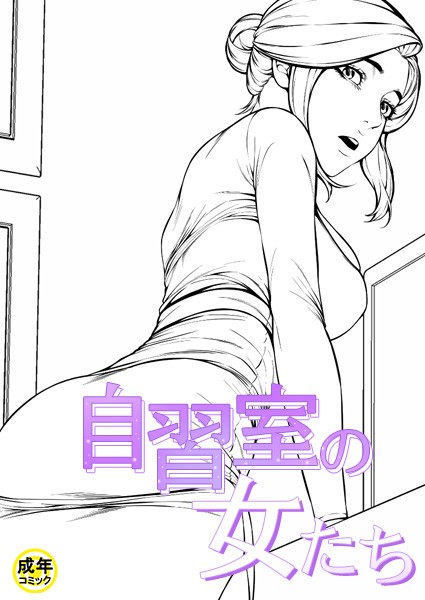 【ギャグ・コメディ×zeppelin】自習室の女たち【18禁】