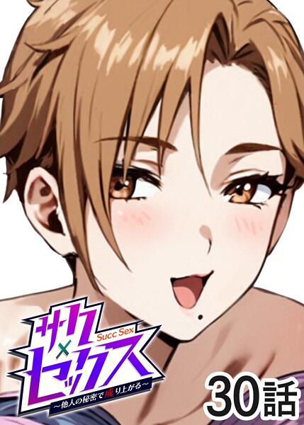 【単話×勃起丸】サクセックス〜他人の秘密で成り上がる〜