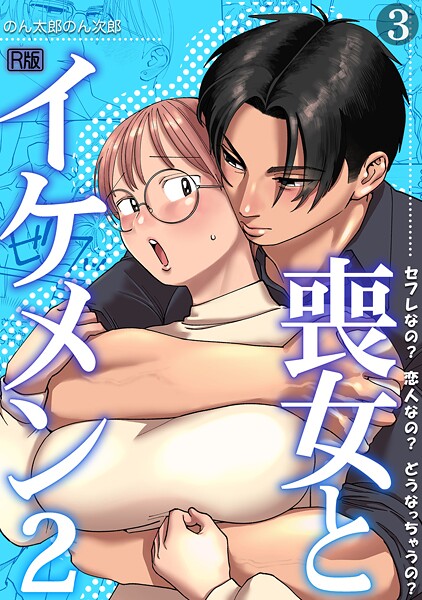【単話×のん太郎のん次郎】喪女とイケメン【R版】（単話）