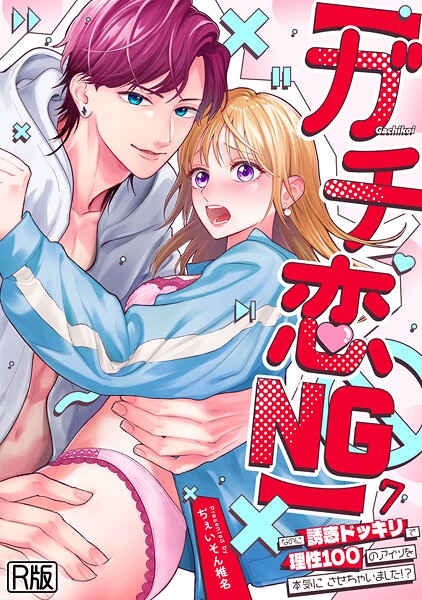 【女性向け×ぢぇいそん椎名】【ガチ恋NG】なのに誘惑ドッキリで理性100のアイツを本気にさせちゃいました！？【R版】（単話）