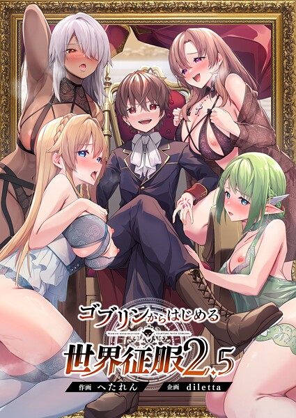 【ファンタジー×diletta】ゴブリンからはじめる世界征服