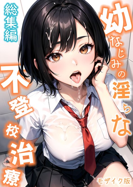 【単行本×ラビットフット】幼なじみの淫らな不登校治療 総集編 モザイク版