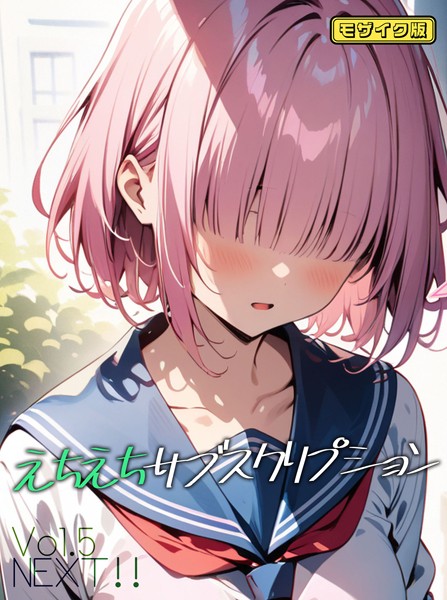 【AI生成×ンチアーネのアトリエ】えちえちサブスクリプション モザイク版（単話）