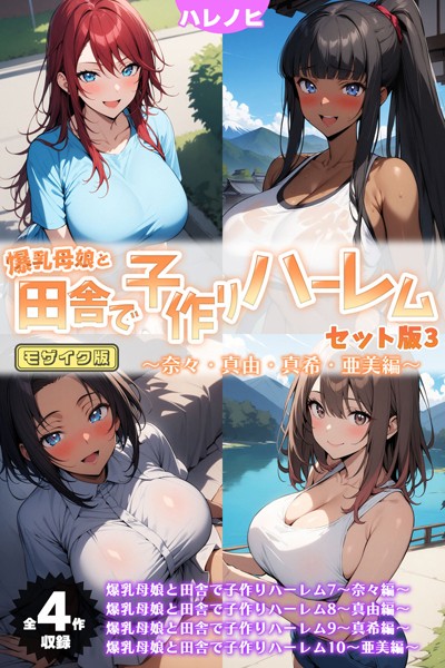 【フルカラー×ハレノヒ】爆乳母娘と田舎で子作りハーレム セット版 モザイク版